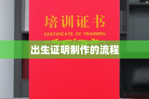 荔城出生证明制作的流程